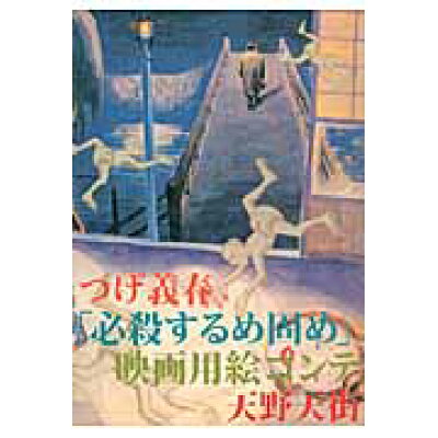 楽天市場 北冬書房 つげ義春 必殺するめ固め 映画用絵コンテ 北冬書房 天野天街 価格比較 商品価格ナビ 楽天市場 北冬書房 つげ義春 必殺するめ固め 映画用絵コンテ 北冬書房 天野天街 価格比較 商品価格ナビ